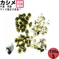カシメ打ち具両面片面極小9mm5mm足長金具両面カシメアンティークアンティークゴールドかしめカシメ金具打棒レザークラフト手芸ハンドメイド革材料小さいプライヤーカシメ玉パンチキャップ台300組セット100組3種類