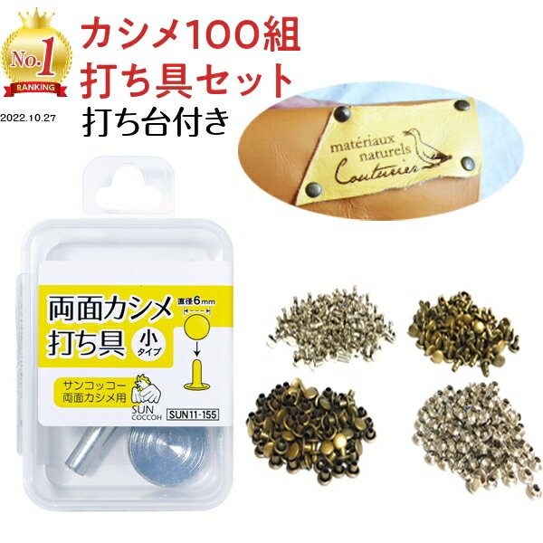 カシメ打ち具セット手芸キットレザークラフト工具道具セットカシメ打ち具セット工具革材料100組