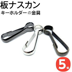 キーホルダー パーツ 金具 ナスカン ナスカンキーホルダー 板ナスカン サイズ S M L ストラップ キーリング 止め金具 手芸パーツ ハンドクラフト 革 おしゃれ かわいい レザー 鍵 鈴 オリジナル 作成 工作 ハンドメイド 手作り フック 自転車