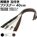 ファスナー 両開き 40cm 長い チャーム 送料無料 両開きファスナー 玉付き 引き手 金具 手芸 修理 スライダー 玉付き 玉付きファスナー 玉付ファスナー...