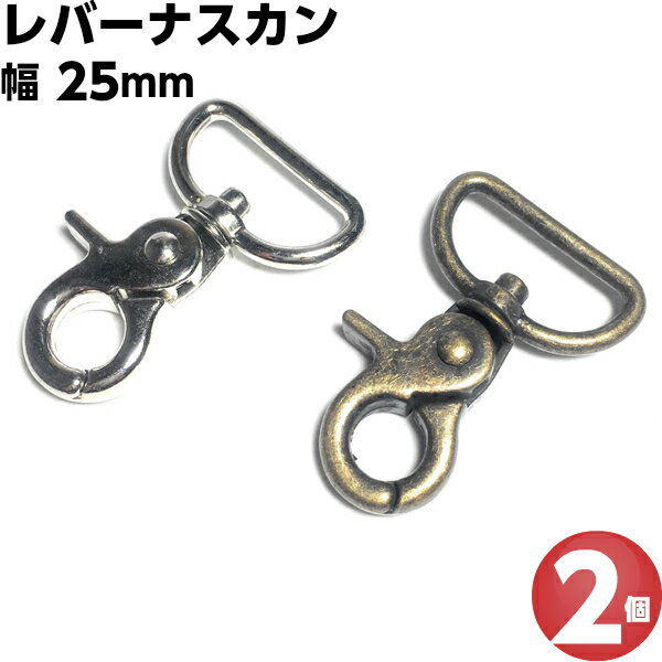 ナスカン 25mm レバーナスカン 移動カン キーホルダー パーツ バッグ 金具 ショルダーベルト金具 ひも 紐 リュックカン なすかん フック 種類 Dカン 持ち手 革 ネックストラップ ゴールド レザークラフト 手芸 アンティークゴールド シルバー 回転 留め 止め金具 DIY 2個