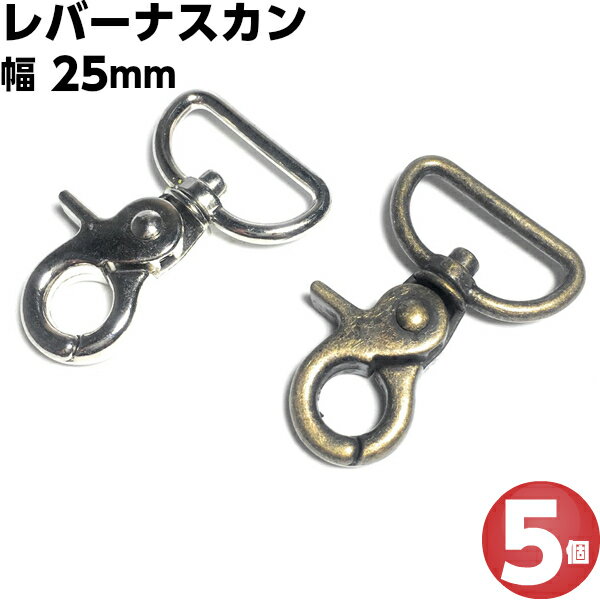 ナスカン 25mm レバーナスカン 移動カン キーホルダー パーツ バッグ 金具 ショルダーベルト金具 ひも 紐 リュックカン なすかん フック 種類 Dカン 持ち手 革 ネックストラップ ゴールド レザークラフト 手芸 アンティークゴールド シルバー 回転 留め 止め金具 DIY 5個