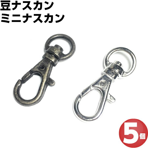 ナスカン 小 ミニナスカン 豆ナスカン 金具 キーホルダー アンティークゴールド シルバー レバーナスカン ショルダーベルト金具 リュックカン Dカン 移動カン 持ち手 なすかん 革ネックストラップ レザークラフト 手芸 手芸用品 バッグ パーツ 回転 留め金具 止め金具 DIY