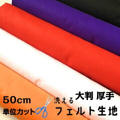 https://thumbnail.image.rakuten.co.jp/@0_mall/auc-craftparts/cabinet/shohin01/01884056/04722402/felt2023_1.jpg