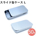 フリスクケース 缶ケース ガム ケースガムケース フリスク 絆創膏 ケース ピルケース スライド缶 スライドケース スライド缶ケース ミントタブレット ケース ...