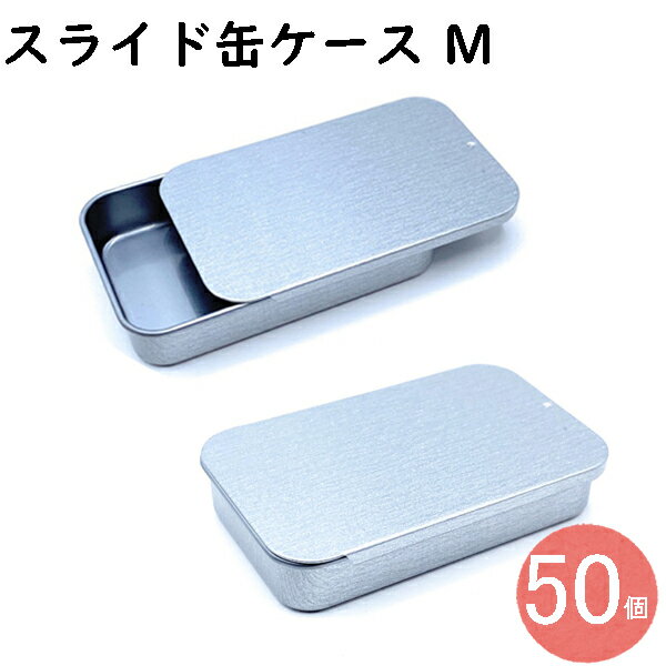 フリスクケース 缶ケース ガム ケースガムケース フリスク 絆創膏 ケース ピルケース スライド缶 スライドケース スライド缶ケース ミントタブレット ケース ブリキ缶 薬ボックス ガム入れ ラムネケース 綿棒ケース 携帯ケース ヘアピン 小物入れ 携帯用 小型 ミニ 可愛い M