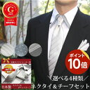 ◆10日ポイント10倍◆ネクタイ 結婚式 西陣織 高級 シルク おしゃれ ネクタイ&ポケットチーフ セット 日本製 フォーマル 礼装 シルバーグレー系 フォーマ...