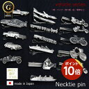 【21日09:59まで10%オフクーポンあり】ネクタイピン おもしろ 乗り物 モチーフ ユニーク タイバー 日本製 シルバー バイク クルマ 船 自転車 電車 船 胸元に遊び心が光るの17種類 ギフト プレゼント ハロウィン 就職祝い 昇進祝い 誕生日 バレンタイン ホワイトデー