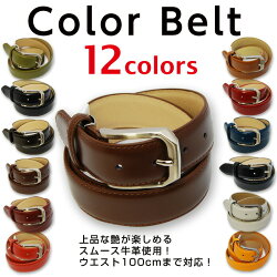 12色から選べる牛革ベルト/カラーベルト/メンズベルト【楽ギフ_包装】【あす楽_関東】父の日にも