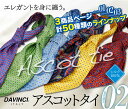 流行中のプリント柄アスコットタイ/ネクタイ DAVINCI/ダヴィンチ ☆メール便なら送料無料■シルク100%●3商品ページ計50種類から選べる!【あす楽対応_関東】【あす楽対応_近畿】