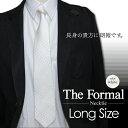 【ネクタイ】ロングネクタイ フォーマル/礼装用 選べる白系5柄 結婚式◆日本製/シルク【あす楽対応_関東】【あす楽対応_近畿】【結婚式/披露宴】