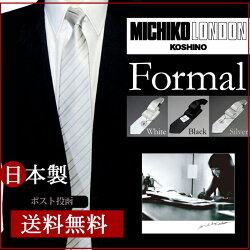 レビューのお約束でメール便送料無料☆【ネクタイ/ブランド】フォーマルネクタイMICHIKOLONDON/ミチコロンドン結婚式/披露宴/冠婚葬祭/お葬式【あす楽対応_関東】【あす楽対応_甲信越】【あす楽対応_東海】【あす楽対応_近畿】【あす楽対応_中国】【あす楽対応_九州】