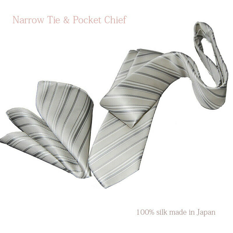 ネクタイ&ポケットチーフ 結婚式【フォーマル】シルク/日本製 シルバー系ストライプナローネクタイ・チーフセット 結婚式 披露宴 【あす楽対応_関東】 ギフト プレゼント 入学式 /就活/就職祝/誕生日 父の日ギフト クリスマス/バレンタイン