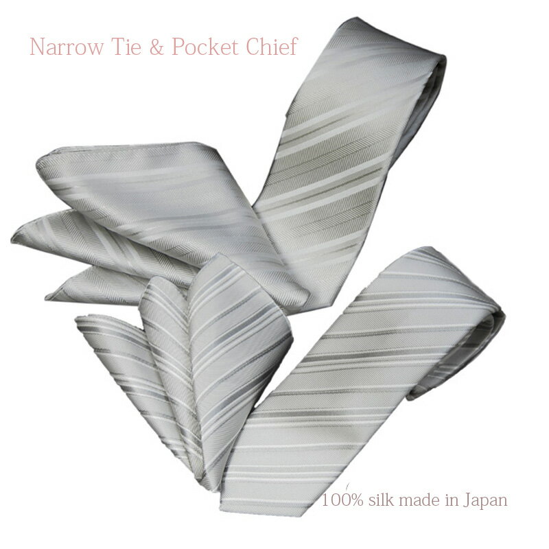 ネクタイ 結婚 おしゃれ シルク 日本製 シルバー ナロー シルバーフォーマル ネクタイ&ポケットチーフセット 結婚 披露宴 セット【国産・シルク100%】あす楽対応 ギフト プレゼント 就職祝い 昇進祝い 誕生日 クリスマス/バレンタイン