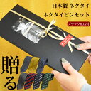 ◆マラソンcp26日01:59まで◆【ギフトBOX付】ネクタイ プレゼント ネクタイピン セット 20代 日本製 おしゃれ ギフト 就活 就職祝 誕生日 バレン...