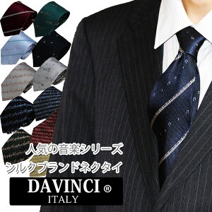 ネクタイ ブランド DAVINCI シルク ブランドネクタイ おしゃれ ピアノ 音符 楽器 選べる27タイプ 【あす楽対応_関東】ネイビー ワインカラー ギフト プレゼント 就職祝 誕生日 昇進祝い クリスマス/バレンタイン