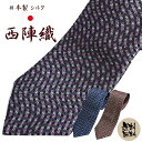 ネクタイ 西陣織 シルク100% 高級 送料無料 ジャガード...