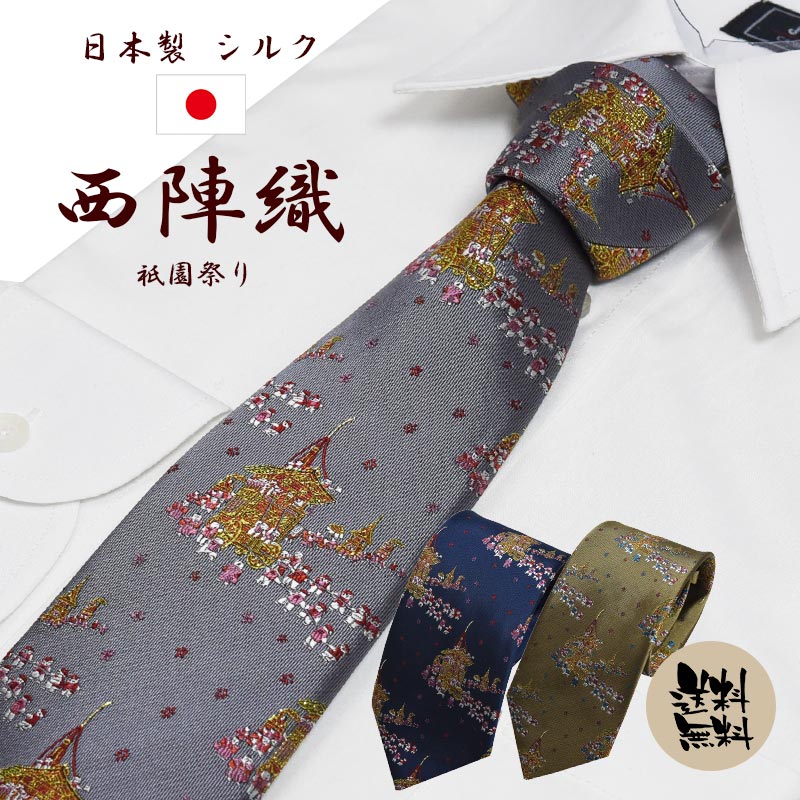 ＼21日09:59まで10％オフcpあり／ネクタイ ブランド 高級 西陣織 日本製 祇園祭 シルク1