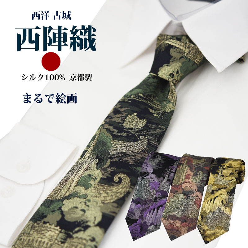 ネクタイ 西陣織 高級 シルク100% パネル おしゃれ 大人 古城 西洋 絵画 ジャガード 伝統工芸 ギフト プレゼント 御祝 誕生日 父の日 父の日ギフト 昇進祝い