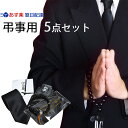 ネクタイ 黒 葬儀 ネクタイ 数珠 黒ネクタイ 喪章 御香典袋 礼装靴下 5点セット ネクタイ フォーマル ブラックフォーマル 礼装 冠婚葬祭 弔事 葬式 葬儀...