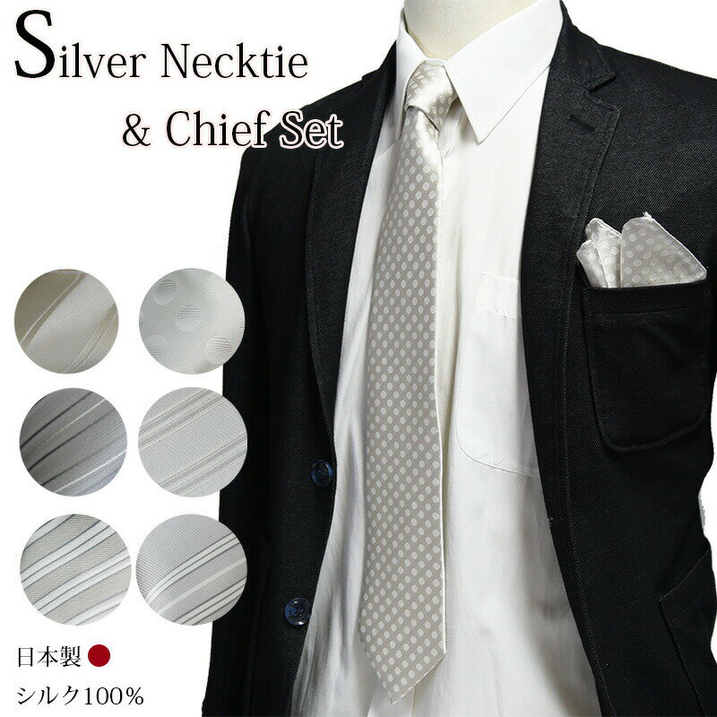 ネクタイ&チーフセット フォーマルネクタイ シルバー系/選べる10柄 【あす楽対応_関東】結婚式 披露宴 フォーマル ネクタイ セット ギフト プレゼント 入学式 /就活/就職祝/誕生日 父の日ギフト クリスマス/バレンタイン