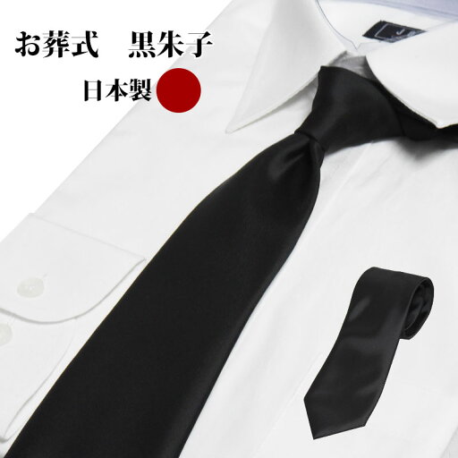 【21日09:59まで10%オフクーポンあり】ネクタイ 黒 日本製 黒ネクタイ フォーマルネクタイ 洗えるネクタイ 洗える フォーマル シンプル おしゃれ ブラック 礼服 礼装 葬式 法事 告別式 冠婚葬祭 弔辞用 葬儀 通夜 ブラックフォーマル ネコポス送料無料 【21日09:59まで10%オフクーポンあり】ネクタイ 黒 日本製 黒ネクタイ フォーマルネクタイ 洗えるネクタイ 洗える フォーマル シンプル おしゃれ ブラック 礼服 礼装 葬式 法事 告別式 冠婚葬祭 弔辞用 葬儀 通夜 ブラックフォーマル ネコポス送料無料