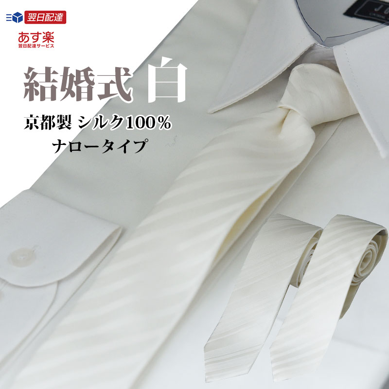 白 ネクタイ 結婚式 ナロータイ フォーマルネクタイ 礼装 選べる柄 ストライプ シルク 日本製 ギフト プレゼント 新郎