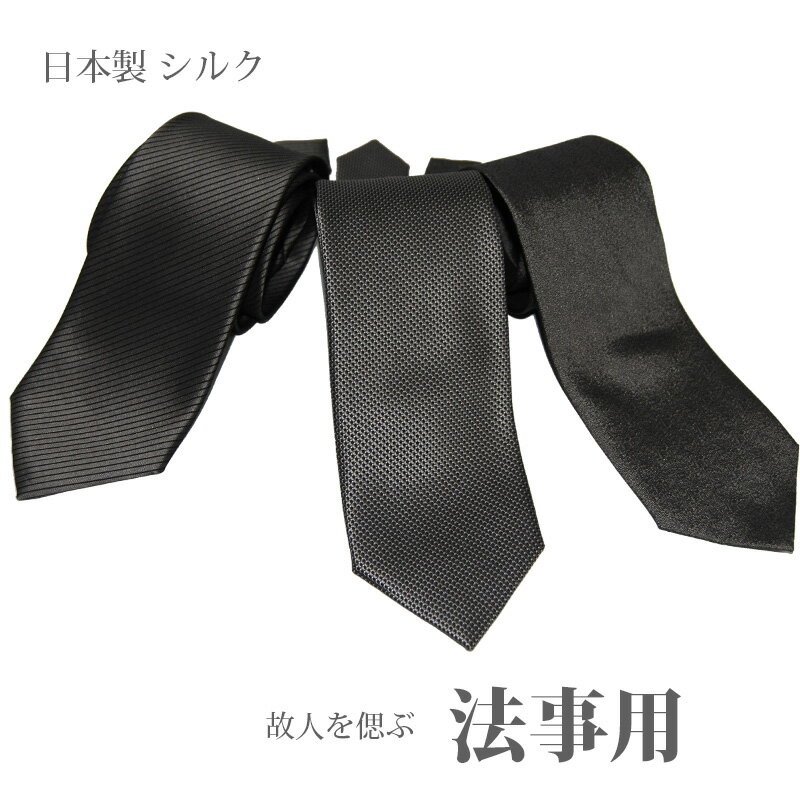 シルクネクタイ フォーマルタイ 法事用 フォーマルネクタイ シルク 日本製 法要にはグレーネクタイ 選べる ストライ…