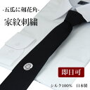 ◆マラソンcp26日01:59まで◆ネクタイ 黒 即日発送可能 五瓜に剱花角 礼装 家紋 刺繍 日本製 シルク100%【フォーマルタイ】家紋の刺繍入り フォーマ...