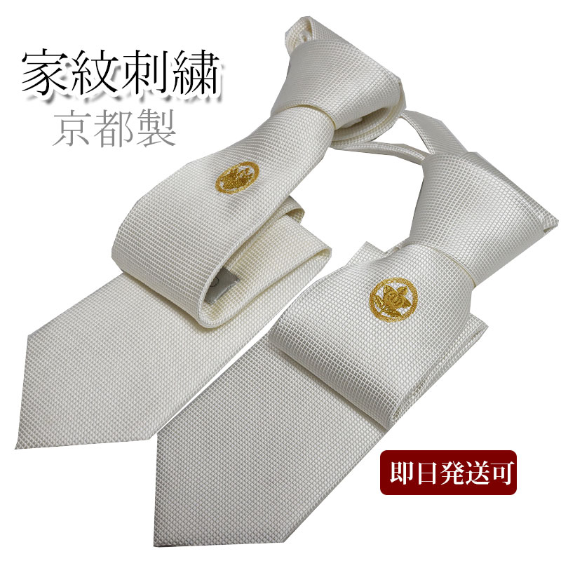 ネクタイ 白 家紋 丸に五三桐/桔梗/橘 丸に違い矢 下り藤 即日発送可能 フォーマルタイ メンズ家紋の刺..
