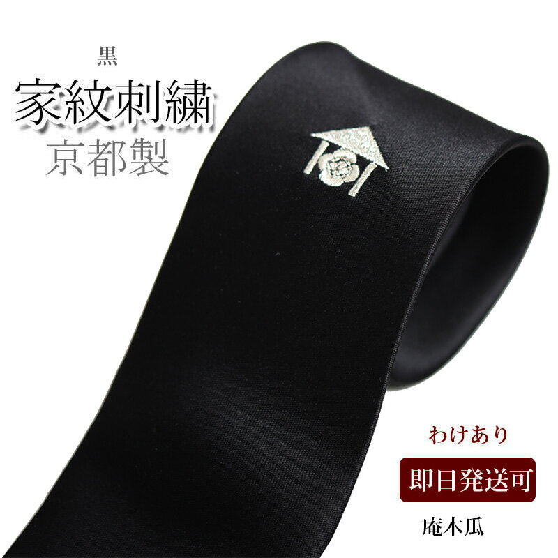 【SALE クーポンあり】ネクタイ 黒 家紋 礼装 庵木瓜 わけあり フォーマルタイ 家紋の刺繍入り フォーマルネクタイ ブラックフォーマル シルク100％ 京都刺繍 冠婚葬祭 お葬式 お通や 法事 おしゃれ 【あす楽_東京】お急ぎに