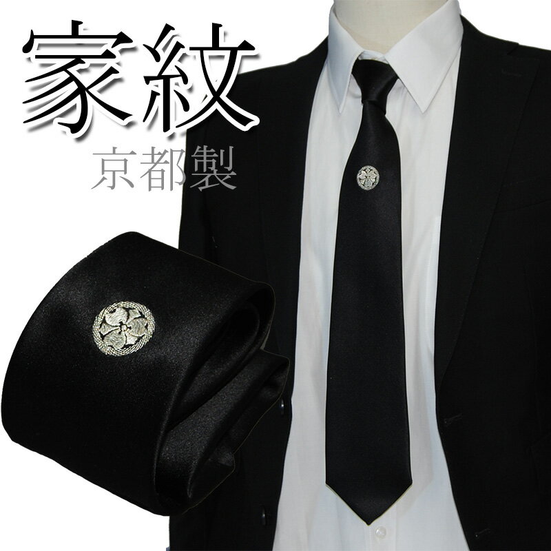 ネクタイ 黒 日本製 シルク100％ メンズ フォーマルタイ 家紋の刺繍入り フォーマルネクタイ ブラック おしゃれ 京都…