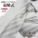 楽天ネクタイ専門店 0-STYLE.cravatフォーマルネクタイ 結婚式 シルク100％ 西陣織 日本製 【ドラマ着用/映画着用】ライトシルバー ストライプ 地紋 ネクタイ＆チーフセット レギュラーorナロー ネクタイ おしゃれ 披露宴 ギフト プレゼント 入学式 就職祝 誕生日 クリスマス/バレンタイン【あす楽対応_関東】