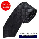 ◆マラソンcp26日01:59まで◆ネクタイ シルク100% ブランドネクタイ おしゃれフランコバレンティノ セット割引対象 ネクタイ ビジネスネクタイ チャコ...