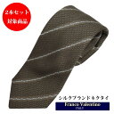 \21日09:59まで10%オフcpあり/ネクタイ シルク100% ブランドネクタイ おしゃれフランコバレンティノ セット割引対象 ネクタイ ビジネスネクタイ ...