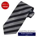 ◆マラソンcp26日01:59まで◆ネクタイ シルク100% ブランドネクタイ おしゃれ フランコバレンティノ セット割引対象 ネクタイ ビジネスネクタイ スト...