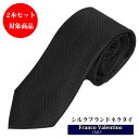 ◆マラソンcp26日01:59まで◆ネクタイ シルク100% ブランドネクタイ おしゃれフランコバレンティノ セット割引対象 ネクタイ ビジネスネクタイ ピンド...