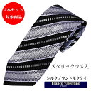 ◆マラソンcp26日01:59まで◆ネクタイ シルク100% ブランドネクタイ おしゃれフランコバレンティノ セット割引対象 ネクタイ ビジネスネクタイ ストラ...