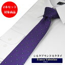 \最大70%OFF☆楽天スーパーSALE/ネクタイ シルク100% ブランドネクタイ おしゃれフランコバレンティノ セット割引対象 ネクタイ ビジネスネクタイ ...
