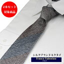\最大70%OFF☆楽天スーパーSALE/ネクタイ シルク100% ブランドネクタイ おしゃれフランコバレンティノ セット割引対象 ネクタイ ビジネスネクタイ ...