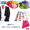 【BLACK FRIDAY クーポンあり】ポケットチーフ&カフス セット 無地【カフス】&【チーフ】セット 何色も揃えたくなるチーフ&カフスセット【暖色系】 ギ...