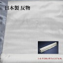 \スーパーSALE認定☆cpあり/正絹 反物 生地【5m】日本製 白 ホワイト シルク混 小紋 地紋 ハンドメイド クラフト 草木染 柿渋染などにも/就活/就職祝/誕生日/マスク クリスマス/バレンタイン