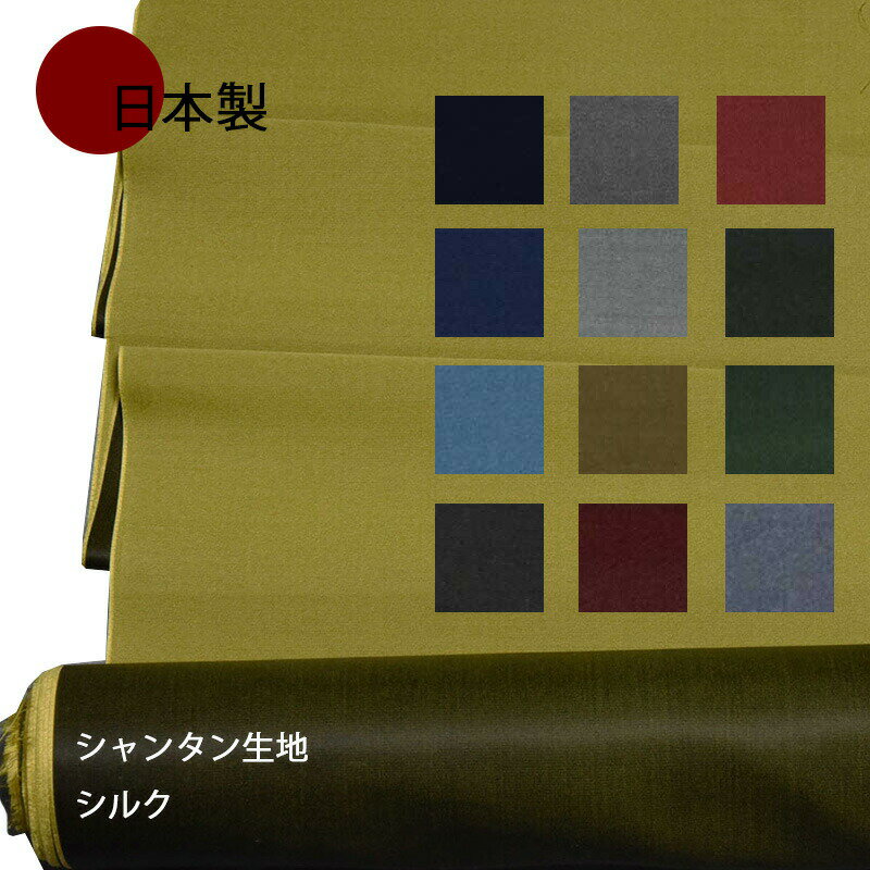 【ポイント10倍☆30日限定】シルク 生地 シャンタン おしゃれ 正絹 日本製 西陣織 無地 選べる13色 1m? ハンドメイド クラフト 黒/エンジ/紺/赤/ゴールド/緑/グレー/バレンタイン