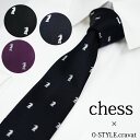 ネクタイ ナロータイ おしゃれ 細い チェス chess 黒/紺/紫 シャツ裏 ギフト プレゼント 就職祝い 誕生日 メンズ レディース