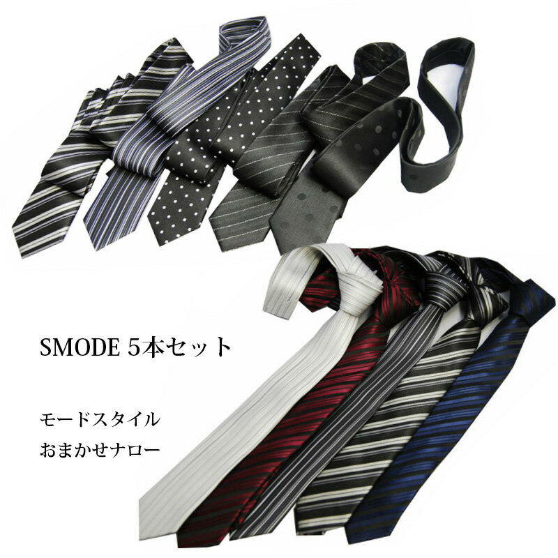 ナロータイ セット ネクタイ 細身 送料無料定番人気のストライプ柄中心 カラーが選べる 福袋■ナロータイ 細身5本!ネクタイ セット ビジネス 【あす楽対応_関東】黒 赤 ギフト プレゼント /就活/就職祝/誕生日 父の日ギフト クリスマス/バレンタイン