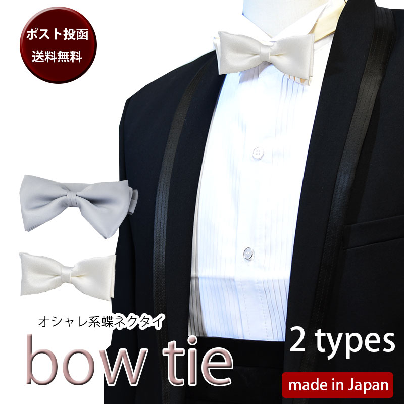 蝶ネクタイ 結婚式 ボウタイ メンズ レディース(アジャスタ付)日本製 ネクタイ蝶タイ 無地 ホワイト シルバー披露宴 パーティ ダンス タキシード ギフト プレゼント