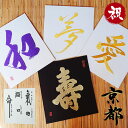 インテリア 刺繍 京都 色紙 漢字 寿 夢 愛 和 心 メッセージ 文字 プレゼント 母の日 父の日 誕生日 還暦祝 古希 喜寿 新築祝 内祝い 縁起物