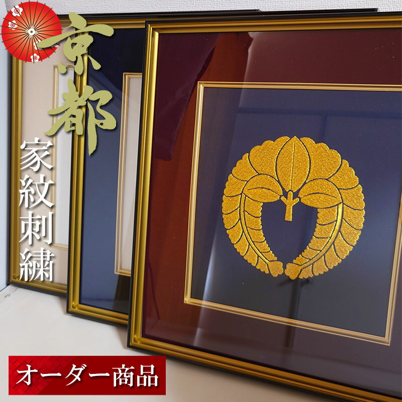【スーパーSALE認定】家紋 家紋額 刺繍 インテリア 京都 色紙 プレゼント 父の日 母の日 誕生日 花暦 和花 四季 還暦祝 古希 喜寿 傘寿 米寿 卒寿 新築祝 内祝い 長寿お祝い 結婚祝い 結納