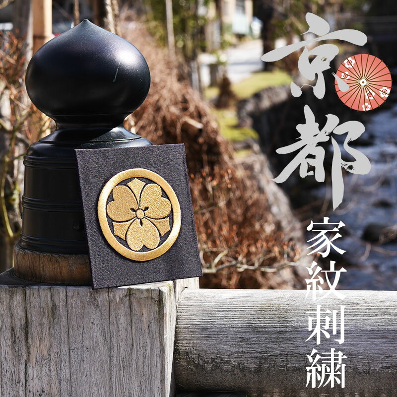 【スーパーSALE認定】家紋 家紋額 刺繍 インテリア 京都 色紙 ミニサイズ プレゼント 母の日 父の日 誕生日 花暦 和花 四季 還暦祝 古希 喜寿 傘寿 米寿 卒寿 新築祝 内祝い 長寿お祝い 結婚祝い 結納