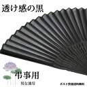 扇子 黒 弔事 ブラック 男女兼用 センス 布扇子 プレゼント ギフト ブラックフォーマル 通夜 葬式 葬儀 法事 法要 冠婚葬祭 父の日 バレンタイン 夏 暑...